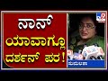 Darshan ಪರ ನ್ಯಾಯ ಇದೆ! Sumalatha! Tv9Kannada|