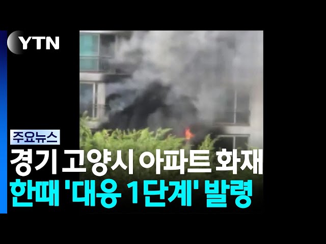 경기 고양시 아파트 화재...한때 '대응 1단계' 발령 / YTN