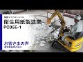 コマツPC05E-1 <お客さまの声:昭和製紙株式会社> 衛生用紙製造業