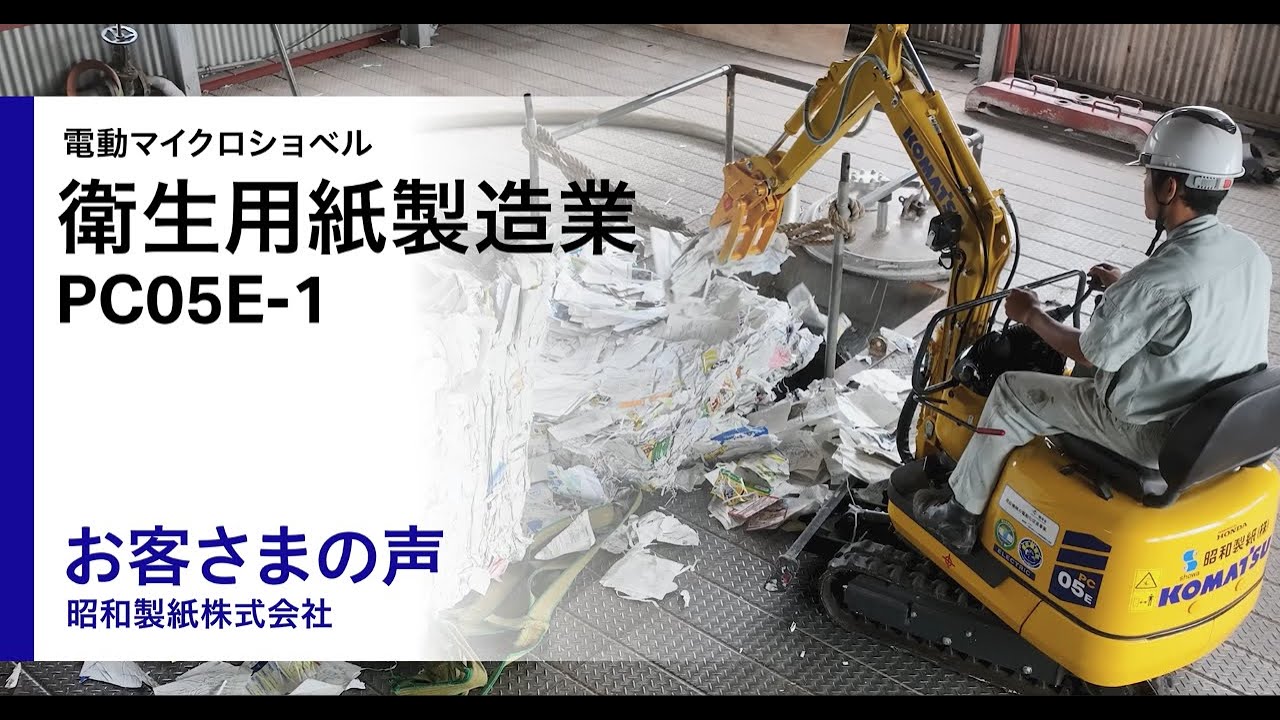 お客さまの声・昭和製紙株式会社｜商品情報｜コマツカスタマーサポート