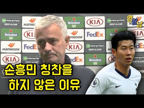 손흥민 또 골, 무리뉴가 칭찬을 안하는 이유