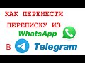 КАК ПЕРЕНЕСТИ ПЕРЕПИСКУ ИЗ WhatsApp В Telegram/ Перенести час с ватсап в телеграм