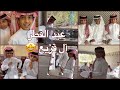 تجميع سنابات العيد مع فراج قزيع السهلي و اخوانه عيد الفطر ١٤٤٧ هـ