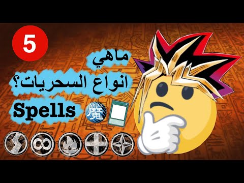 فيديو: ماذا يعني spell؟