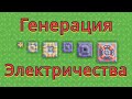 Генерация электричества. Гайд для новых игроков. Mindustry