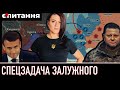 🔴 ОСОБЛИВИЙ ПОСОЛ ЗАЛУЖНИЙ/Наступ на Одесу і Київ, якими лякає Макрон | Нова лінія оборони/Є ПИТАННЯ