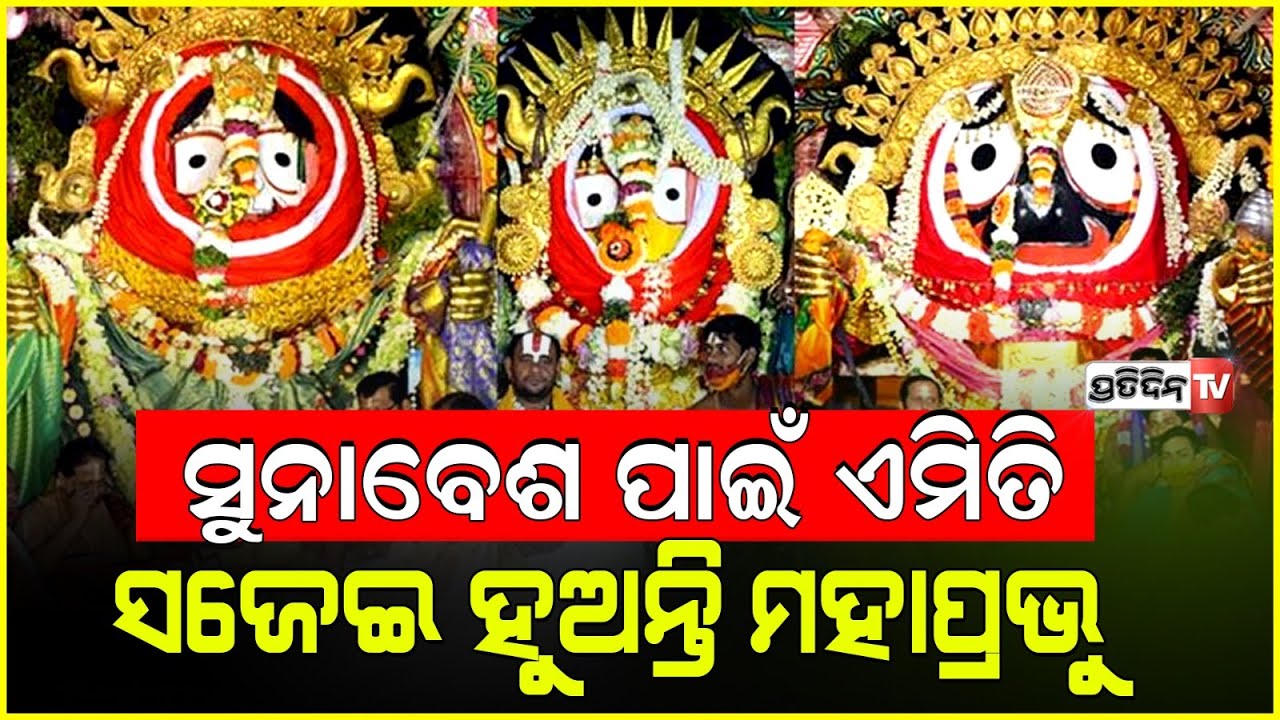 ପ୍ରତିବର୍ଷ ୬ ଥର ହୁଏ ସୁନାବେଶ, ହେଲେ ହରିଶୟନ ଏକାଦଶୀ କାହିଁକି ସ୍ଵତନ୍ତ୍ର ଜାଣନ୍ତୁ। Suna besha.