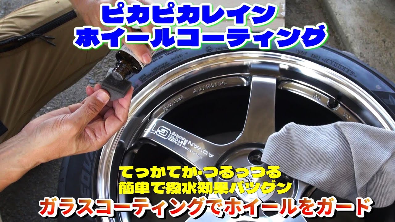 ピカピカレイン・ホイールコーティング施工。【ガラスコーティング】で、てっかてか、つるつるを手に入れる。