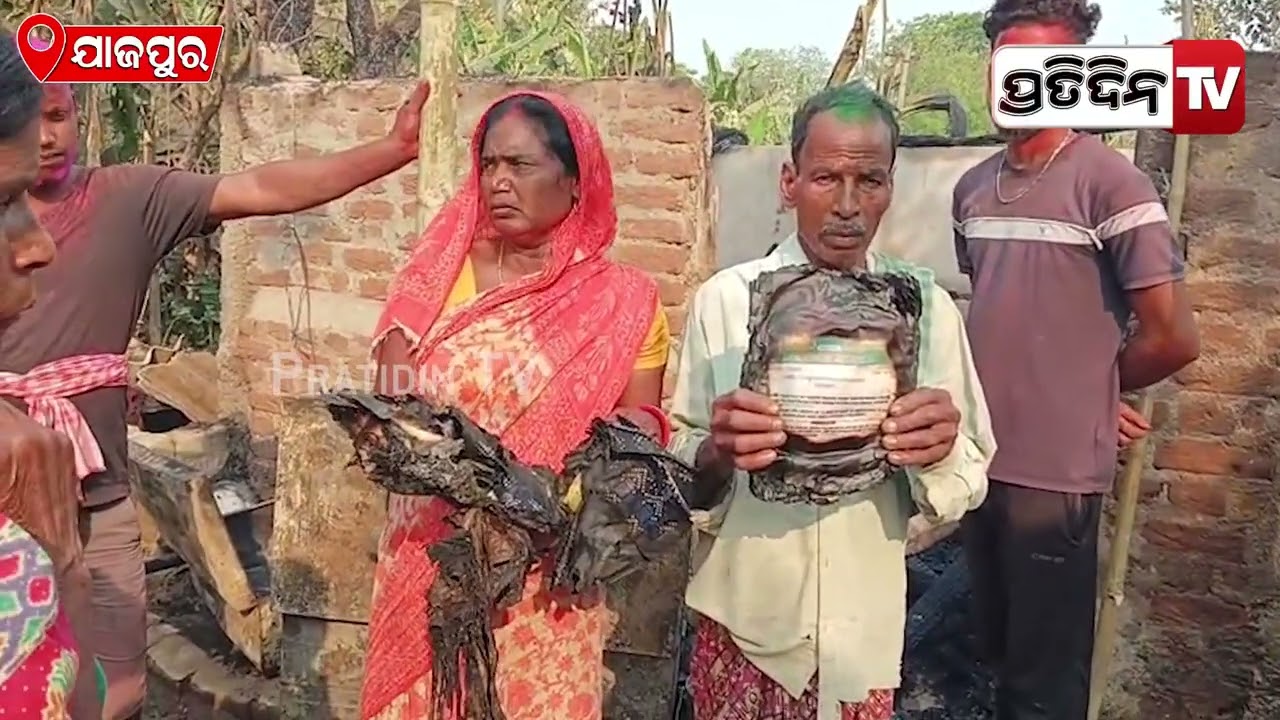 ଗାଁ ରେ ଚାଲିଥିଲା ହୋଲି ପାଳନ, ବିଦ୍ୟୁତ ସର୍ଟ ସର୍କିଟ ରୁ ଘରେ ଲାଗିଗଲା ନିଆଁ l House gutted in fire in Jajpur