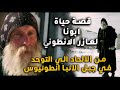 ملحد تحول الي متوحد في دير | قصه حياة ابونا لعازر الانطوني (الاسترالي ) حبيب الانبا انطونيوس
