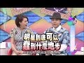 2015.05.18康熙來了　單純還是笨？！明星鬼打牆公評會Ⅰ