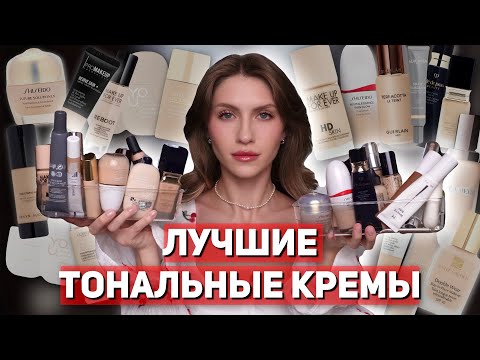 ЛУЧШИЕ ТОНАЛЬНЫЕ КРЕМЫ