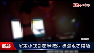 屏東小吃部競爭激烈遭爆脫衣陪酒