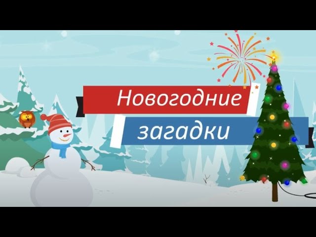 Новогодние Загадки Детям 7 Лет Новогодние Загадки Детям 7 Лет