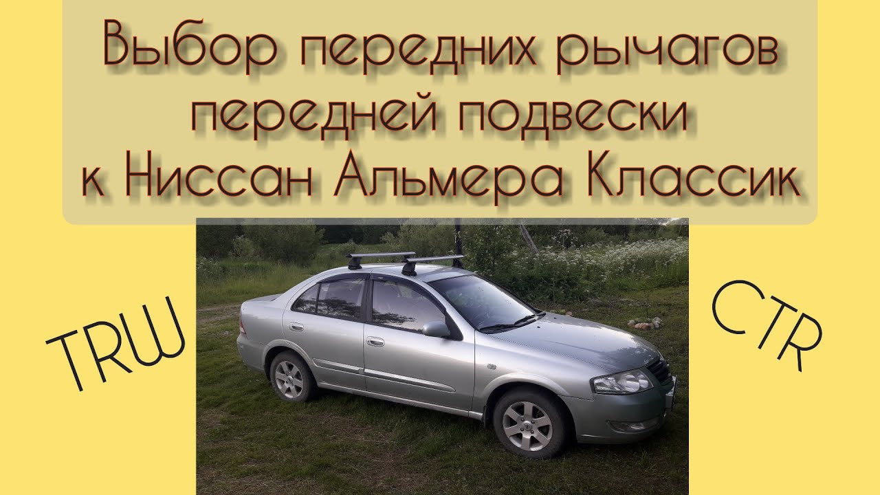 Выбор рычагов передней подвески Ниссан Альмера Классик - YouTube
