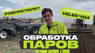 Как обработать паровые поля. VELES ЧДА в работе