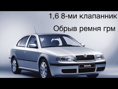 Шкода Октавия 1,6 8-ми клапанник,обрыв ремня грм.