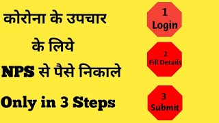 How to withdraw Money from NPS । NPS से पैसे कैसे निकाले । Only in 3 Steps ।