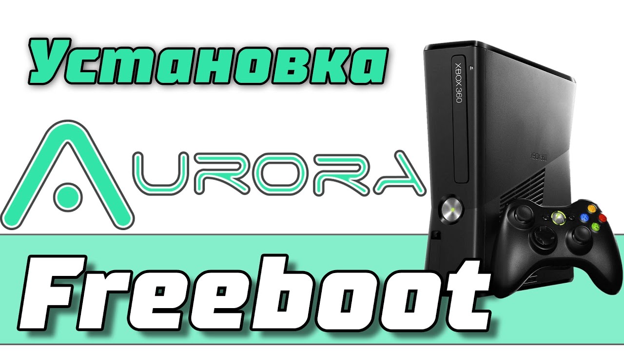 Игры на аврору xbox 360