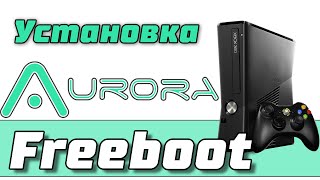 Установка оболочки Aurora для Xbox 360 Freeboot,  установка Xex menu и dashlaunch