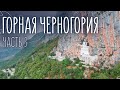 В горах Черногории | Ловченский серпантин и Острожский монастырь | Путешествие на машине