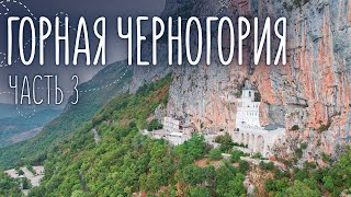 В горах Черногории | Ловченский серпантин и Острожский монастырь | Путешествие на машине