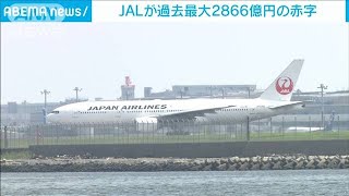 JALが過去最大2866億円の赤字 コロナで大幅落ち込み(2021年5月7日)