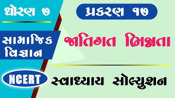 Samajik vigyan dhoran 7 ch 17 swadhyay solution|SS STD 7 CH 17 swadhyay|std 7 ch 17 jatigat bhinnta|