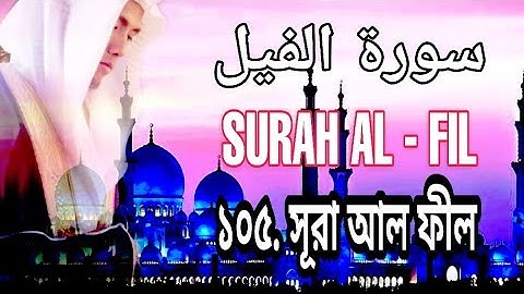 ১০৫.সূরা আল ফীল তিলাওয়াত [ Surah Al-Fil Tilayat By Zain Abu Kautsar ] (سورة الفيل) S.G[Ummah Channel