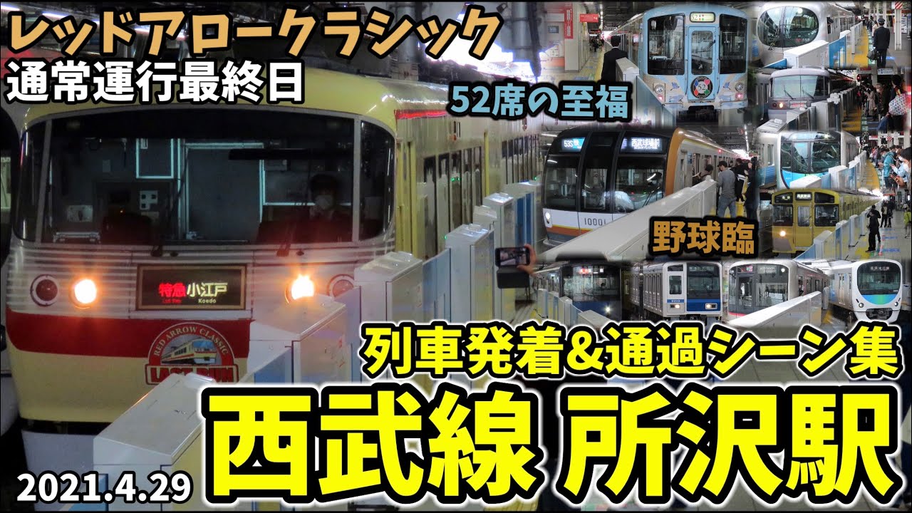 【西武線】所沢駅列車発着＆通過シーン集[西武池袋線,西武新宿線,レッドアロークラシック](2021.4.29)