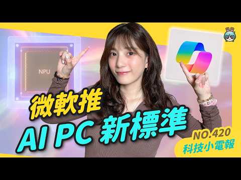 【科技小電報】iPhone 醫療卡怎設定？ChatGPT 聲音太像「黑寡婦」秒下架？微軟 AI 筆電新標準「Copilot + PC」亮相，需符合三大條件！