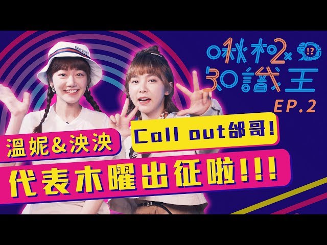 【啾極知識王 EP2】溫泱來啦! Call out邰哥是否能神救援?? ft.溫妮、泱泱