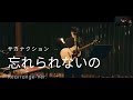 【本人と観る】サカナクション山口一郎/忘れられないの(Rearrange-Ver.)