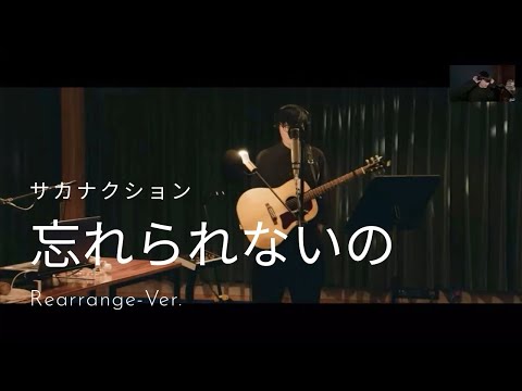 【本人と観る】サカナクション山口一郎／忘れられないの（Rearrange-Ver.）