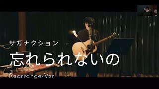 【本人と観る】サカナクション山口一郎／忘れられないの（Rearrange-Ver.）