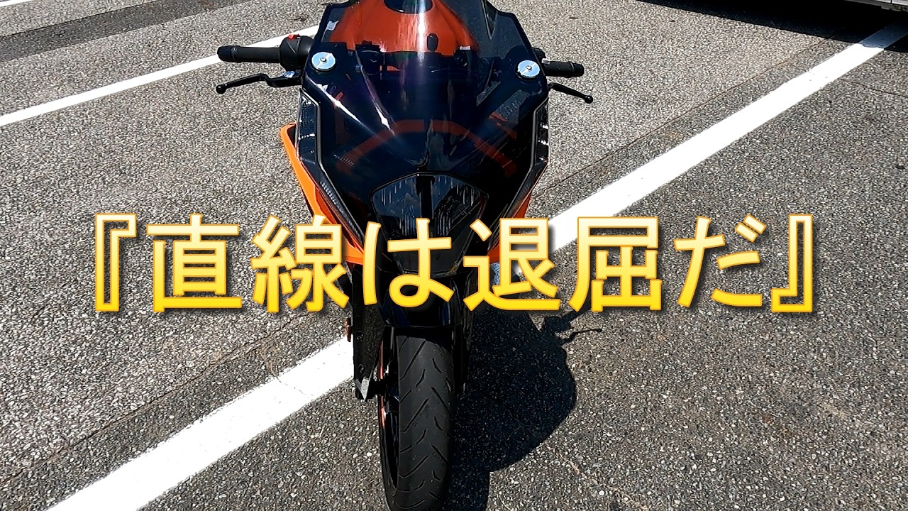 KTM RC390】Straight lines are boring【Impression/Circuit riding