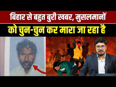 बिहार से बहुत बुरी खबर, मुसलमानों को चुन-चुन कर निशाना बनाया जा रहा है | Shams Tabrez Qasmi