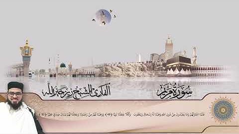 سورة مريم كاملة __ تلاوة زين خير الله