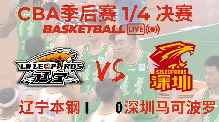 【CBA直播LIVE】遼寧VS深圳 G2｜4.20.2024｜高清 (1080p)｜ Liaoning Flying Leopards VS Shenzhen Aviators - 天天要聞