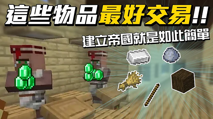Minecraft後最適合新手交易的五項物品!!! 邪惡帝國必修第一課 - 天天要聞