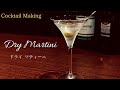 ドライマティーニ Dry Martini スタンダードカクテル ドライマティーニ Dry Martini スタンダードカクテル