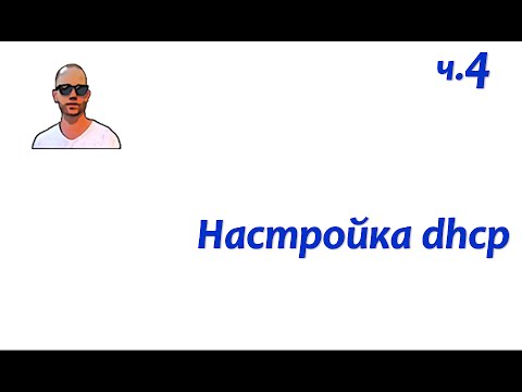 DNS+DHCP. Часть четвертая - настройка сервера dhcp