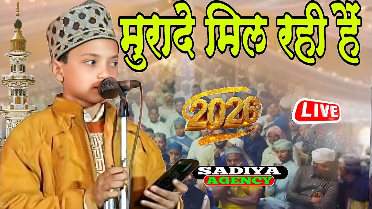 मुरादे मिल रही है साद-साद murade mil rahi hai naya Kalam 2026 Masoom rajai smiley दिल खुश कर दिया 