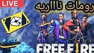   LIVE Stream FREE FIRE !! بث مباشر فري فاير \رومات كلاش سكواد + لعب مع المتابعين