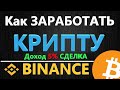 Криптовалюта как заработать на трейдинге Binance, ОБУЧЕНИЕ ТРЕЙДИНГУ КРИПТОВАЛЮТ