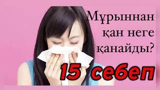 🗯Мұрыннан қан кету себептері/15 түрлі себеп/ Мұрыннан қан неге ағады?