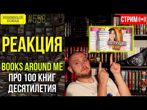 📚🚂 BOOKS AROUND ME про 100 книг десятилетия || Буктьюб реакт