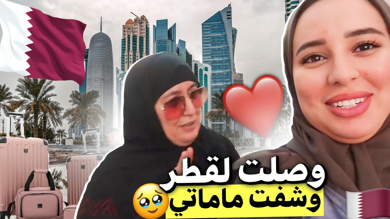 وصلنا قطر 🇶🇦 واخيراً شفت ماماتي فرحتي لاتوصف