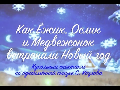 Как Ёжик, Ослик и Медвежонок встречали Новый год Как Ёжик, Ослик и Медвежонок встречали Новый год