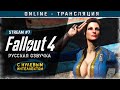 FALLOUT 4 с русской озвучкой ☣ Продажный stream #7